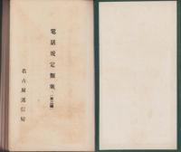 電話規定類聚　第2編(名古屋逓信局)