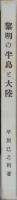 黎明の半島と大陸　-1925-