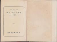 黎明の半島と大陸　-1925-