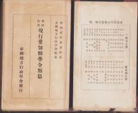 加除自在　現行愛知県学令類纂　-大正15年-