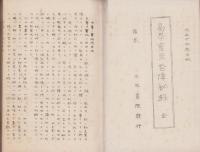 易学霊崇咎障秘録
