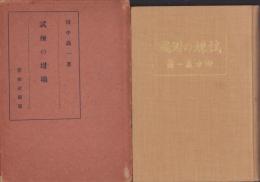 試煉の坩堝