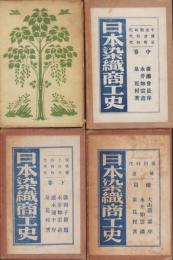 日本染織商工史　全4冊（上中下巻・続篇）