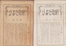 (商報）新町だより　2部一括（大正14年1月創刊号、大正14年4月号）　-岐阜県恵那郡大井町-