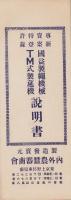 (パンフレット）国益製縄機械・TM式製莚機説明書