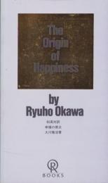 （和英対訳）The Origin of Happiness（幸福の原点）