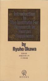 （和英対訳）Introduction to The Institute For Research In Human Happiness（幸福の科学入門）