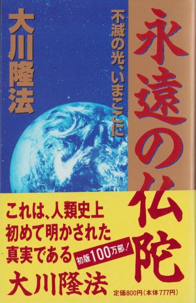 永遠の仏陀 -不滅の光、いまここに-(大川隆法) / 古本、中古本、古書籍 