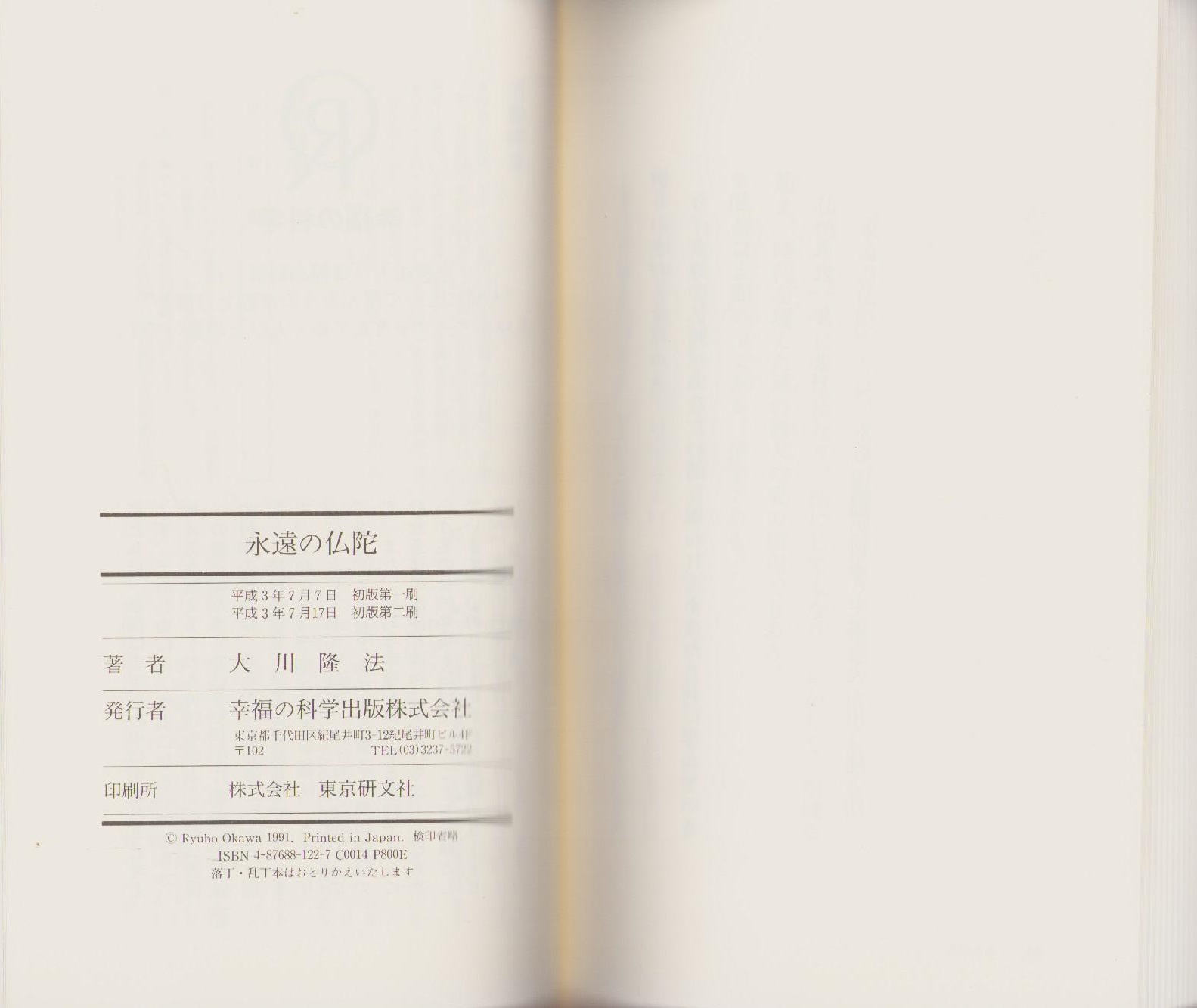 永遠の仏陀 -不滅の光、いまここに-(大川隆法) / 古本、中古本、古書籍 