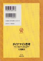 ダイナマイト思考　-1993年幸福の科学第2回大講演会-
