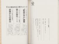 ダイナマイト思考　-1993年幸福の科学第2回大講演会-