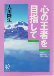 心の王者を目指して　-1993年幸福の科学第4回大講演会-