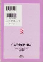 心の王者を目指して　-1993年幸福の科学第4回大講演会-