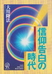 信仰告白の時代　-1994年幸福の科学第1回大講演会-