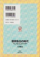 信仰告白の時代　-1994年幸福の科学第1回大講演会-