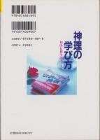 神理の学び方　-知的信仰生活のすすめ-