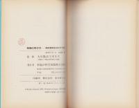 神理の学び方　-知的信仰生活のすすめ-