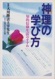 神理の学び方　-知的信仰生活のすすめ-