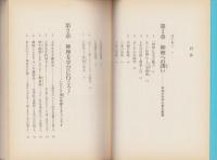神理の学び方　-知的信仰生活のすすめ-