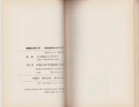 神理の学び方　-知的信仰生活のすすめ-