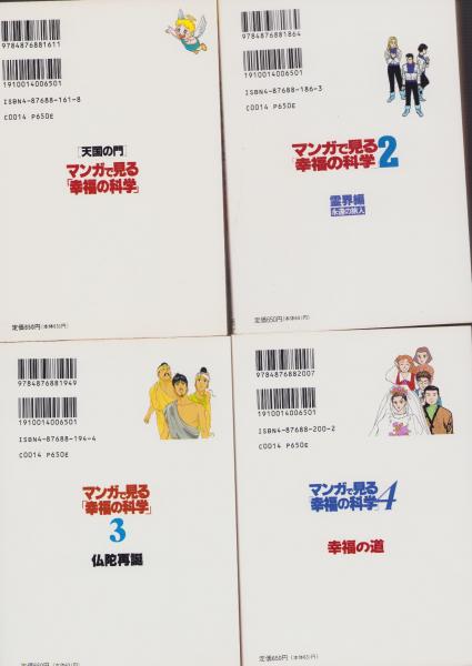マンガで見る「幸福の科学」 全4冊(大川隆法・監修) / 古本