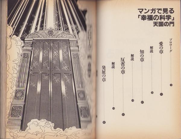 マンガで見る「幸福の科学」 全4冊(大川隆法・監修) / 古本 マンガで見る「幸福の科学」 全4冊(大川隆法・監修) / 古本