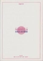 女性たちの使命　-センスアップシリーズ幸福の科学女性テキスト1-