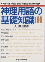 神理用語の基礎知識100