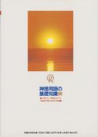 神理用語の基礎知識100