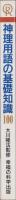 神理用語の基礎知識100