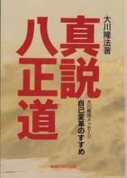 真説・八正道　-自己変革のすすめ-