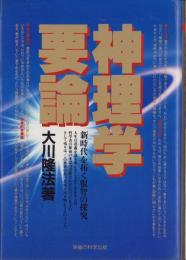 神理学要論　-新時代を拓く叡智の探究-