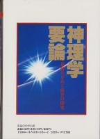 神理学要論　-新時代を拓く叡智の探究-