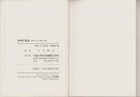神理学要論　-新時代を拓く叡智の探究-