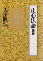 正心法語講義　-1992年新春特別セミナー-