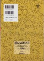 正心法語講義　-1992年新春特別セミナー-