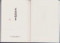 正心法語講義　-1992年新春特別セミナー-