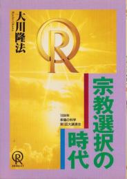 宗教選択の時代　-1994年幸福の科学第1回大講演会-