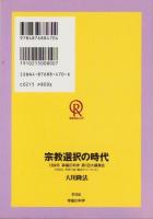 宗教選択の時代　-1994年幸福の科学第1回大講演会-