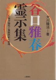 谷口雅春霊示集　-人類幸福化と無限供給の原理-　心霊ブックス