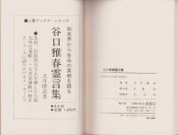 谷口雅春霊示集　-人類幸福化と無限供給の原理-　心霊ブックス