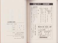 谷口雅春の大復活　-生死超越の大道を説く-　心霊ブックス