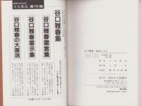 谷口雅春　光はここに　-実相世界の真実の姿-　心霊ブックス
