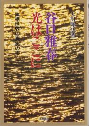 谷口雅春　光はここに　-実相世界の真実の姿-　心霊ブックス