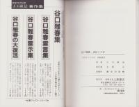 谷口雅春　光はここに　-実相世界の真実の姿-　心霊ブックス