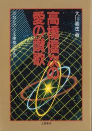 高橋信次の愛の讃歌　-あなたの心を幸福にする-　心霊ブックス