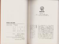 高橋信次の愛の讃歌　-あなたの心を幸福にする-　心霊ブックス