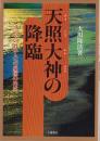 天照大神の降臨　-すべての日本人への憂国の神示-　心霊ブックス
