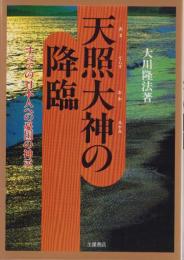 天照大神の降臨　-すべての日本人への憂国の神示-　心霊ブックス