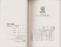 天照大神の降臨　-すべての日本人への憂国の神示-　心霊ブックス